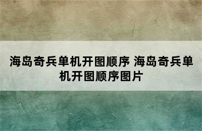 海岛奇兵单机开图顺序 海岛奇兵单机开图顺序图片